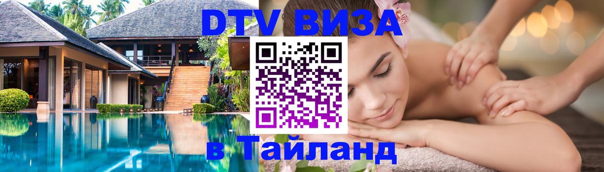 Visa в Таиланд 